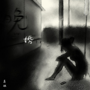 欧美18Vⅰdeos初次摘花
